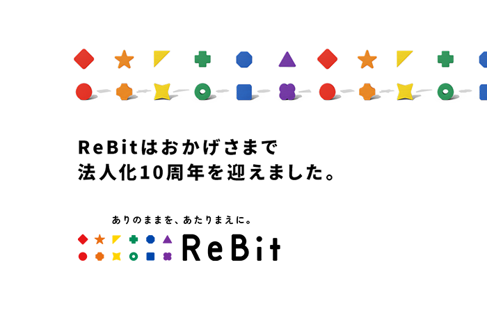 ReBitはおかげさまで、法人化10周年を迎えました。