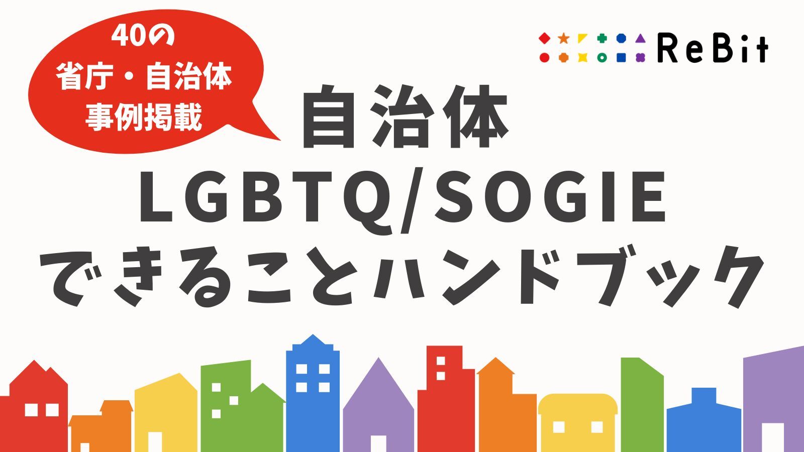 自治体LGBTQ/SOGIEできることハンドブック